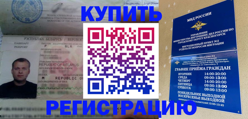прописка законно в Белорецке